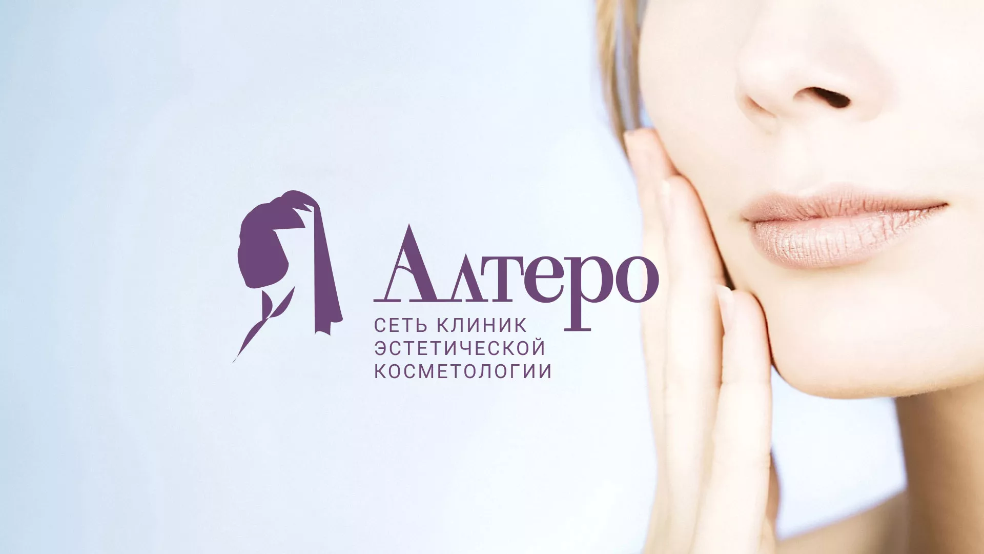 Создание сайта сети клиник эстетической косметологии «Алтеро» в Абинске